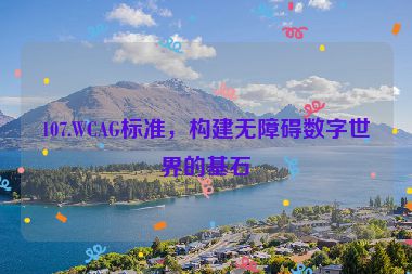 107.WCAG標準，構建無障礙數(shù)字世界的基石