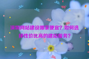 深圳網站建設哪家便宜？如何選擇性價比高的建站服務？