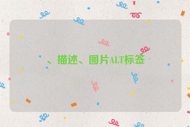、描述、圖片ALT標(biāo)簽