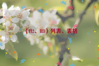 （H2、H3）列表、表格