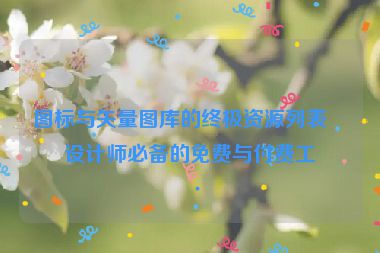 圖標與矢量圖庫的終極資源列表，設計師必備的免費與付費工具