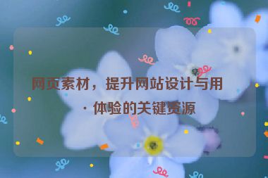 網(wǎng)頁(yè)素材，提升網(wǎng)站設(shè)計(jì)與用戶體驗(yàn)的關(guān)鍵資源