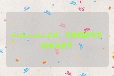 184.Backendless工具，簡化后端開發(fā)的未來趨勢