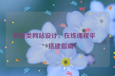教育類網站設計，在線課程平臺搭建指南