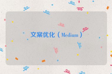 文案優(yōu)化（Medium）