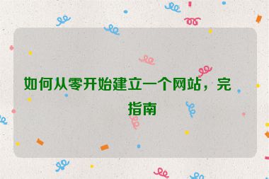 如何從零開始建立一個網(wǎng)站，完整指南