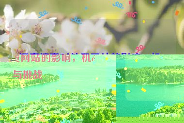 語音搜索對外貿網站的影響，機遇與挑戰(zhàn)