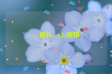 、圖片、CTA按鈕