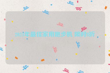 2024年最佳家用跑步機(jī) 限時8折
