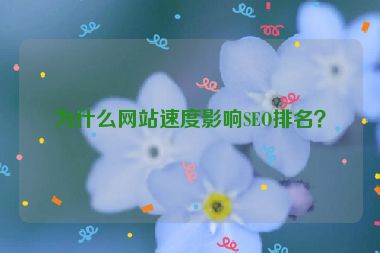 為什么網(wǎng)站速度影響SEO排名？