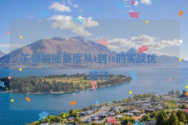 關(guān)鍵詞質(zhì)量度從1到10的實戰(zhàn)優(yōu)化路徑