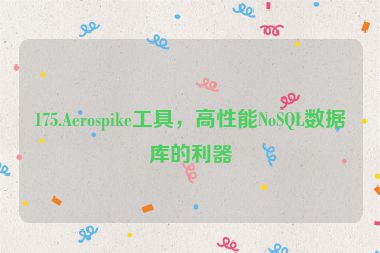 175.Aerospike工具，高性能NoSQL數(shù)據(jù)庫的利器