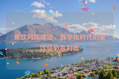 餐飲網(wǎng)站建設，數(shù)字化時代的餐飲業(yè)必備利器