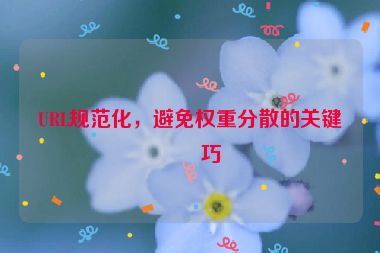 URL規(guī)范化，避免權(quán)重分散的關(guān)鍵技巧