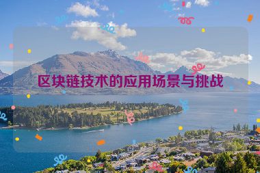 區(qū)塊鏈技術(shù)的應(yīng)用場(chǎng)景與挑戰(zhàn)