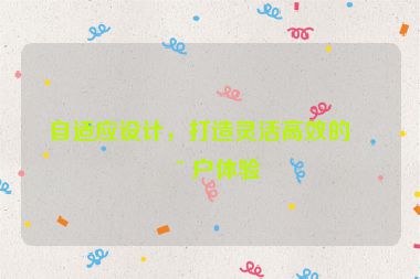 自適應(yīng)設(shè)計(jì)，打造靈活高效的用戶體驗(yàn)
