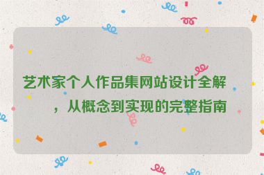 藝術(shù)家個(gè)人作品集網(wǎng)站設(shè)計(jì)全解析，從概念到實(shí)現(xiàn)的完整指南