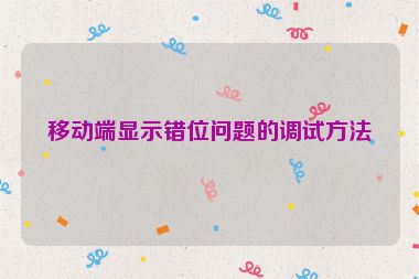 移動(dòng)端顯示錯(cuò)位問題的調(diào)試方法