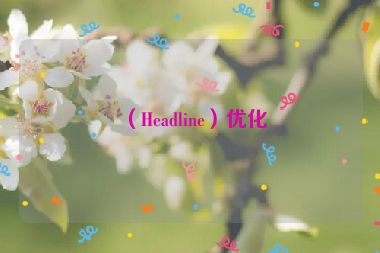 （Headline）優(yōu)化