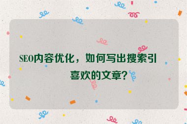 SEO內(nèi)容優(yōu)化，如何寫出搜索引擎喜歡的文章？