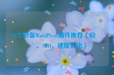 10個必備WordPress插件推薦（安全、SEO、速度優(yōu)化）