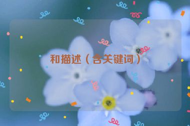 和描述（含關(guān)鍵詞）