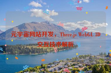 元宇宙網(wǎng)站開(kāi)發(fā)，Three.js WebGL 3D交互技術(shù)解析