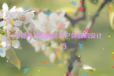 5個(gè)提升外貿(mào)網(wǎng)站用戶(hù)體驗(yàn)的設(shè)計(jì)技巧