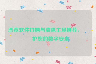 惡意軟件掃描與清除工具推薦，保護(hù)您的數(shù)字安全