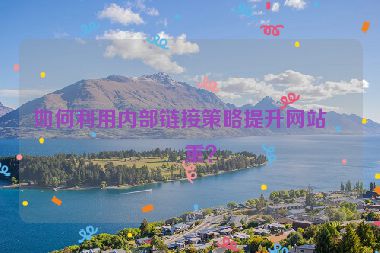 如何利用內(nèi)部鏈接策略提升網(wǎng)站權(quán)重？