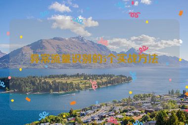異常流量識(shí)別的5個(gè)實(shí)戰(zhàn)方法