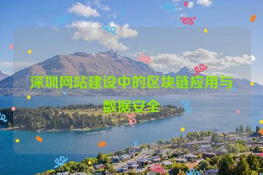 深圳網(wǎng)站建設(shè)中的區(qū)塊鏈應(yīng)用與數(shù)據(jù)安全