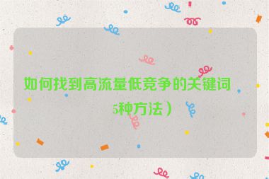 如何找到高流量低競(jìng)爭(zhēng)的關(guān)鍵詞？5種方法）