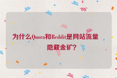為什么Quora和Reddit是網(wǎng)站流量的隱藏金礦？