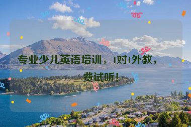 專業(yè)少兒英語培訓(xùn)，1對1外教，免費(fèi)試聽！