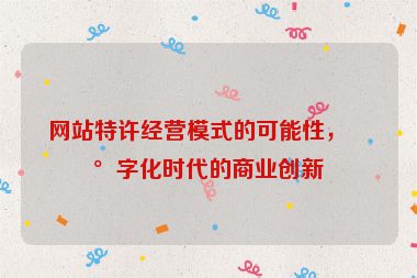 網(wǎng)站特許經(jīng)營(yíng)模式的可能性，數(shù)字化時(shí)代的商業(yè)創(chuàng)新