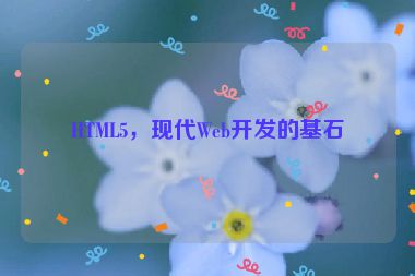 HTML5，現(xiàn)代Web開發(fā)的基石