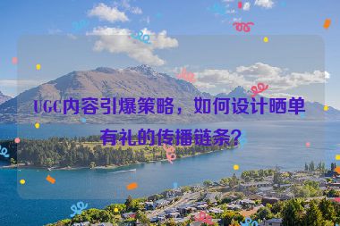 UGC內容引爆策略，如何設計曬單有禮的傳播鏈條？