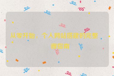 從零開(kāi)始，個(gè)人網(wǎng)站搭建的完整步驟指南