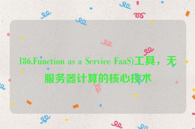 186.Function as a Service FaaS)工具，無服務器計算的核心技術