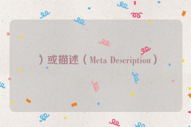 ）或描述（Meta Description）