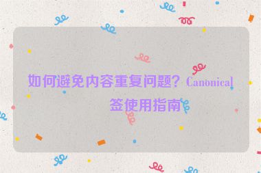 如何避免內(nèi)容重復(fù)問題？Canonical標簽使用指南