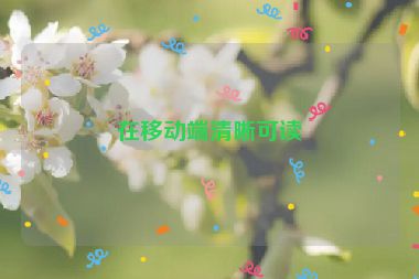 在移動(dòng)端清晰可讀