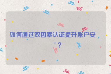 如何通過雙因素認(rèn)證提升賬戶安全？