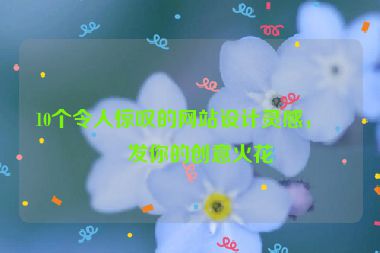 10個(gè)令人驚嘆的網(wǎng)站設(shè)計(jì)靈感，激發(fā)你的創(chuàng)意火花