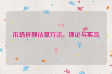 市場份額估算方法，理論與實(shí)踐