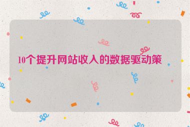 10個(gè)提升網(wǎng)站收入的數(shù)據(jù)驅(qū)動(dòng)策略