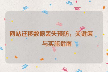 網(wǎng)站遷移數(shù)據(jù)丟失預(yù)防，關(guān)鍵策略與實(shí)施指南