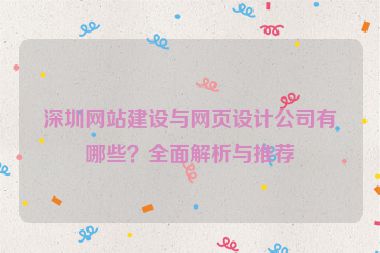深圳網(wǎng)站建設(shè)與網(wǎng)頁(yè)設(shè)計(jì)公司有哪些？全面解析與推薦