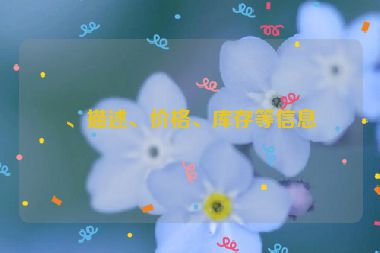 、描述、價(jià)格、庫(kù)存等信息